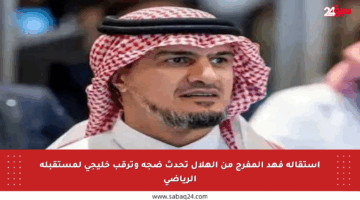 استقالة فهد المفرج من الهلال تحدث ضجة وترقب خليجي لمستقبله الرياضي
